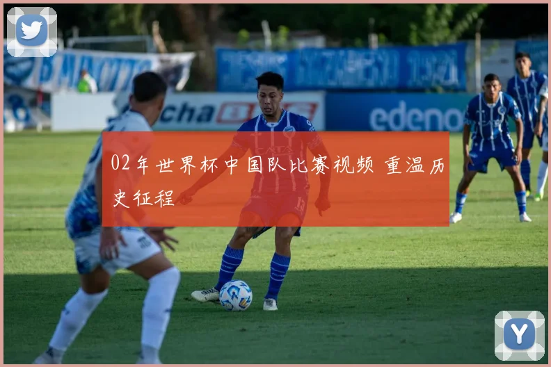 02年世界杯中国队比赛视频 重温历史征程