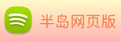 半岛网页版 logo